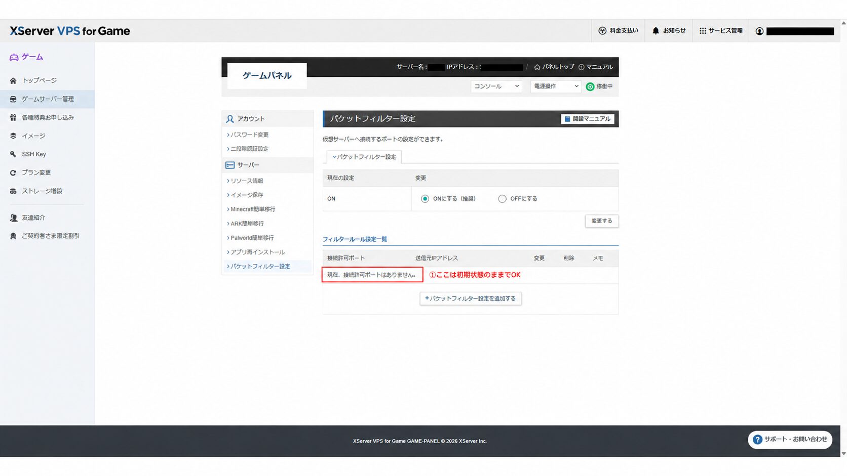 XServer VPS for Gameのパケットフィルター設定画面。接続許可ポートは追加していない初期状態