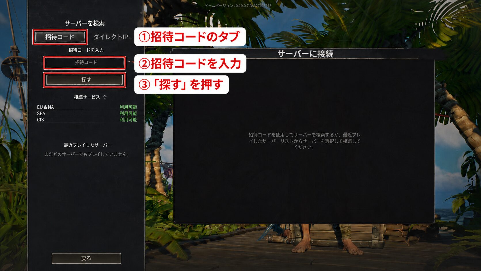 Windroseのサーバー検索画面。招待コードのタブに招待コードを入力して「探す