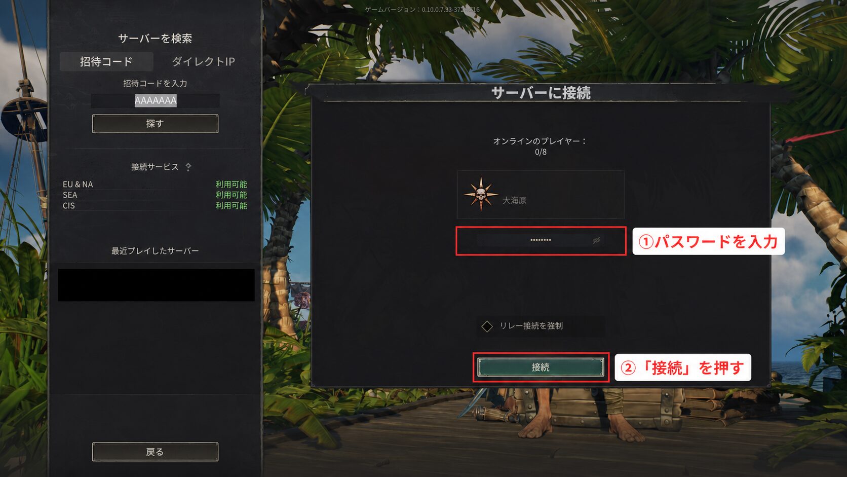 Windroseのサーバー接続画面で「パスワードを入力