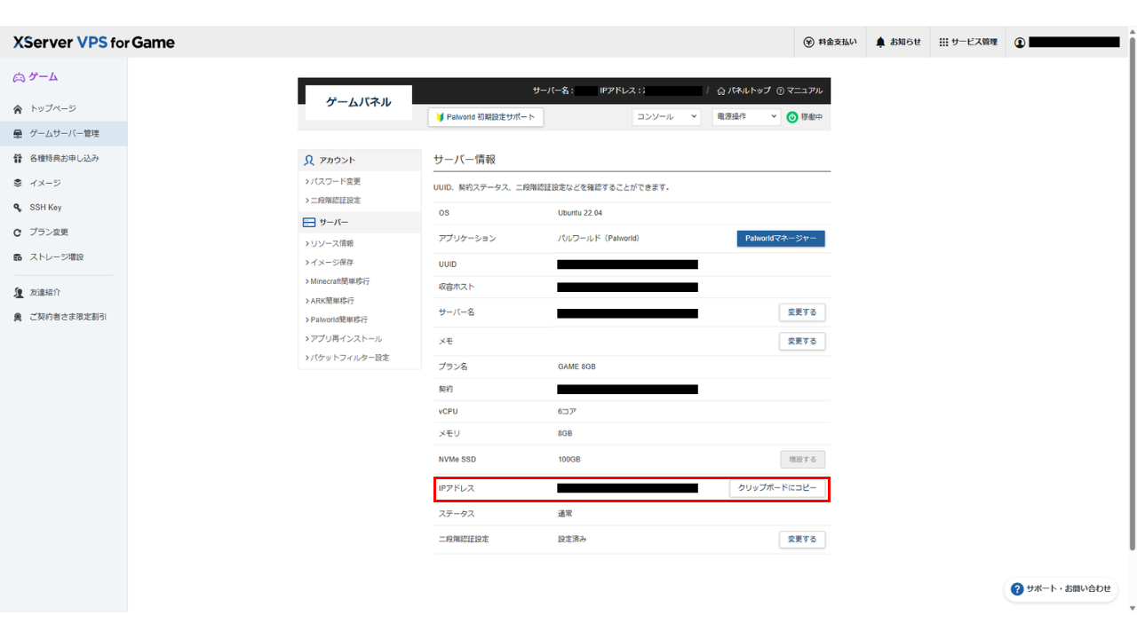 XServer VPS for Gameのサーバー情報画面。IPアドレスの行と『クリップボードにコピー』ボタンの場所