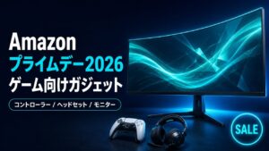 Amazonプライムデー2026のゲーム向けおすすめガジェットまとめ