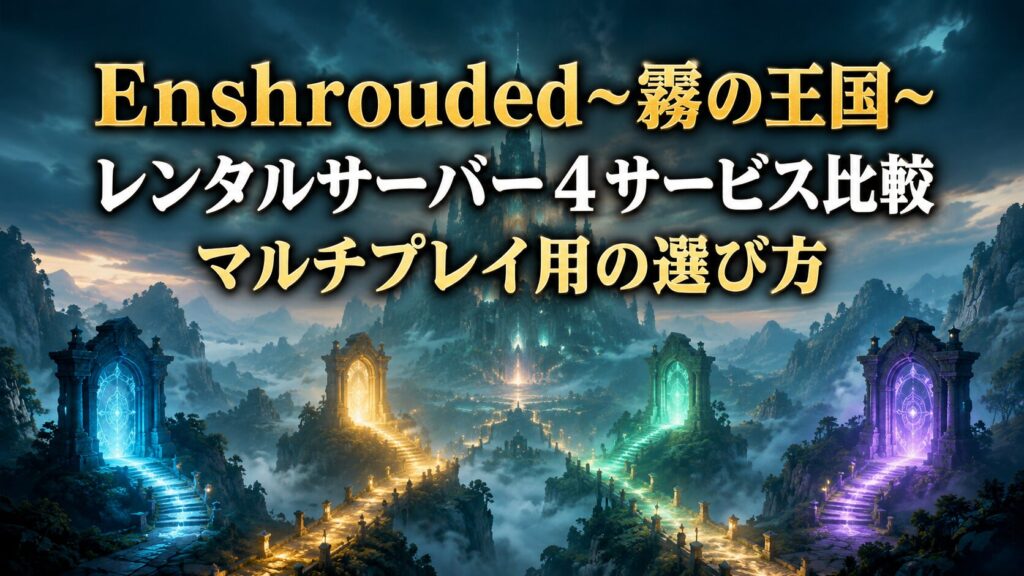Enshrouded~霧の王国~向けレンタルサーバー4サービス比較のイメージ画像