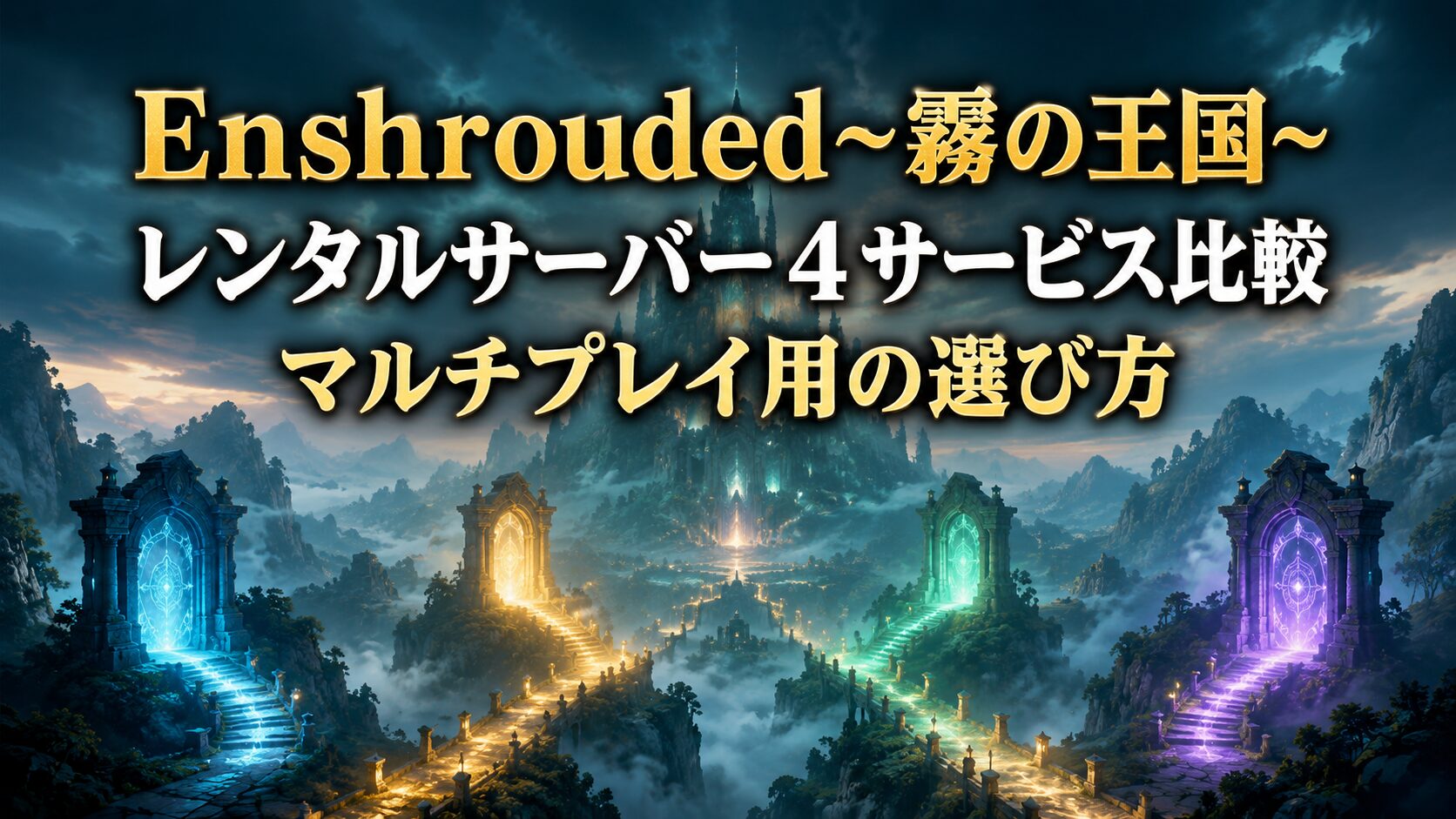 Enshrouded~霧の王国~向けレンタルサーバー4サービス比較のイメージ画像