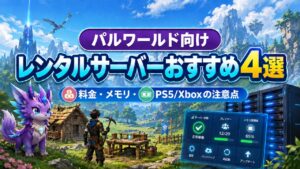 パルワールド向けレンタルサーバーおすすめ4選(料金・メモリ・PS5/Xboxの注意点)