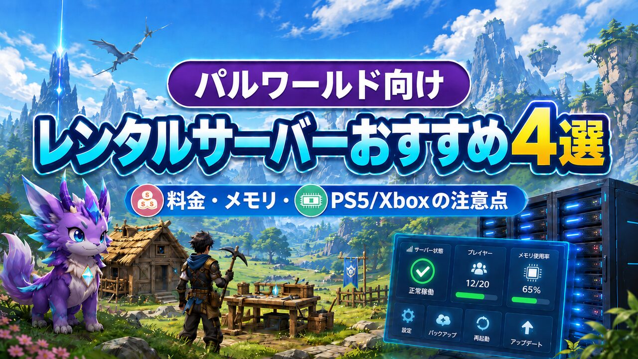 パルワールド向けレンタルサーバーおすすめ4選（料金・メモリ・PS5/Xboxの注意点）