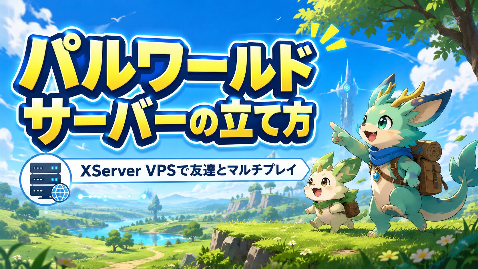 「パルワールドサーバーの立て方｜友達とマルチプレイ」と書かれたアイキャッチ。パルワールド風の世界とサーバーをイメージしたイラスト