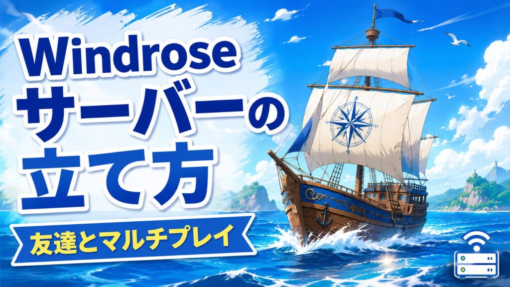 「Windroseサーバーの立て方｜友達とマルチプレイ」と書かれたアイキャッチ。大航海・海洋冒険風の世界と、サーバーをイメージしたイラスト