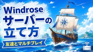 「Windroseサーバーの立て方｜友達とマルチプレイ」と書かれたアイキャッチ。大航海・海洋冒険風の世界と、サーバーをイメージしたイラスト