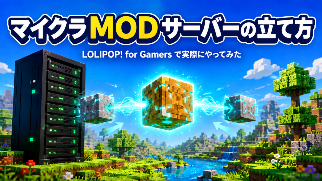 マイクラMODサーバーの立て方｜LOLIPOP! for Gamersで実際にやってみた