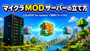 マイクラMODサーバーの立て方|LOLIPOP! for Gamersで実際にやってみた