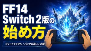 「FF14 Switch 2版の始め方」のアイキャッチ。携帯ゲーム機の画面からクリスタルと城のあるファンタジー世界が広がるイラスト