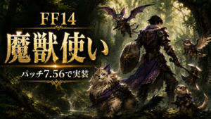 「FF14 魔獣使い」のアイキャッチ。森の中で片手斧と盾を構えた冒険者が複数のモンスターを従えているイラスト