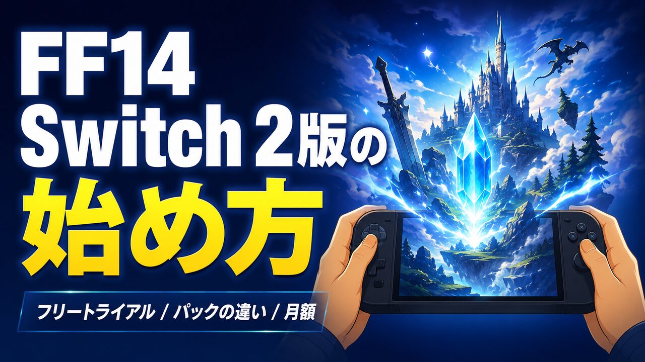 「FF14 Switch 2版の始め方」のアイキャッチ。携帯ゲーム機の画面からクリスタルと城のあるファンタジー世界が広がるイラスト