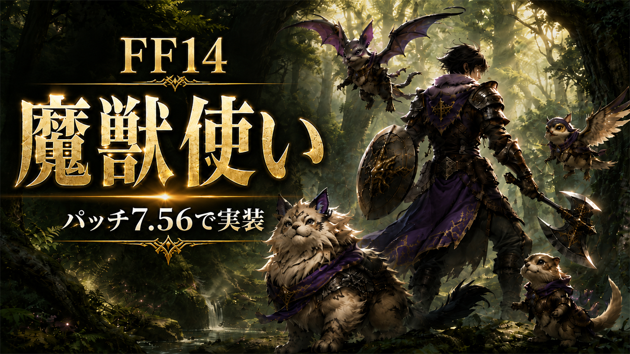 「FF14 魔獣使い」のアイキャッチ。森の中で片手斧と盾を構えた冒険者が複数のモンスターを従えているイラスト