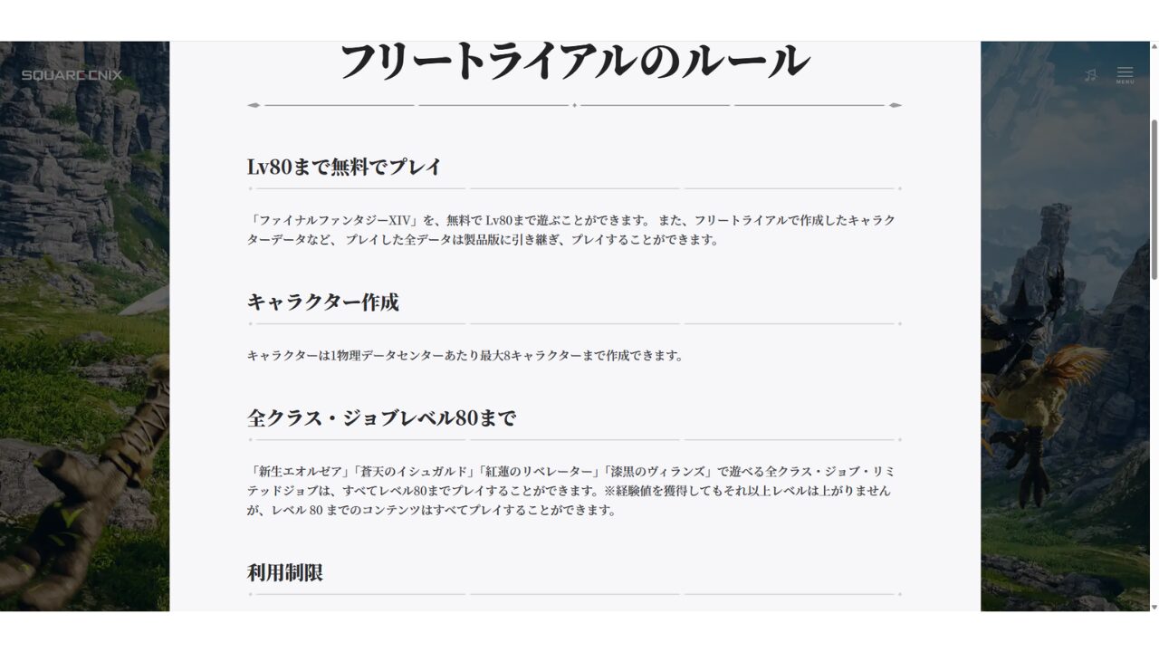 FF14フリートライアルのルール。レベル80まで無料で、プレイした全データは製品版に引き継ぎ可能