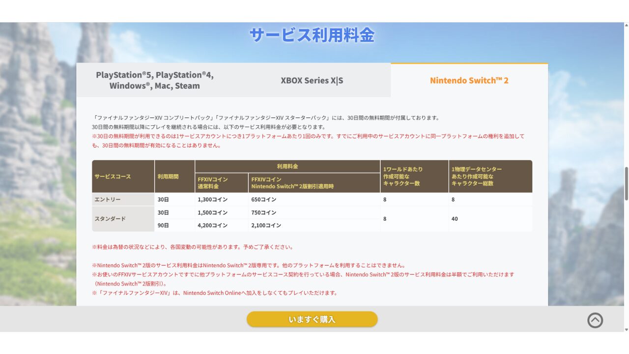 Nintendo Switch 2版FF14のサービス利用料金表。エントリー30日1,300コイン、他機種契約中は半額の650コイン