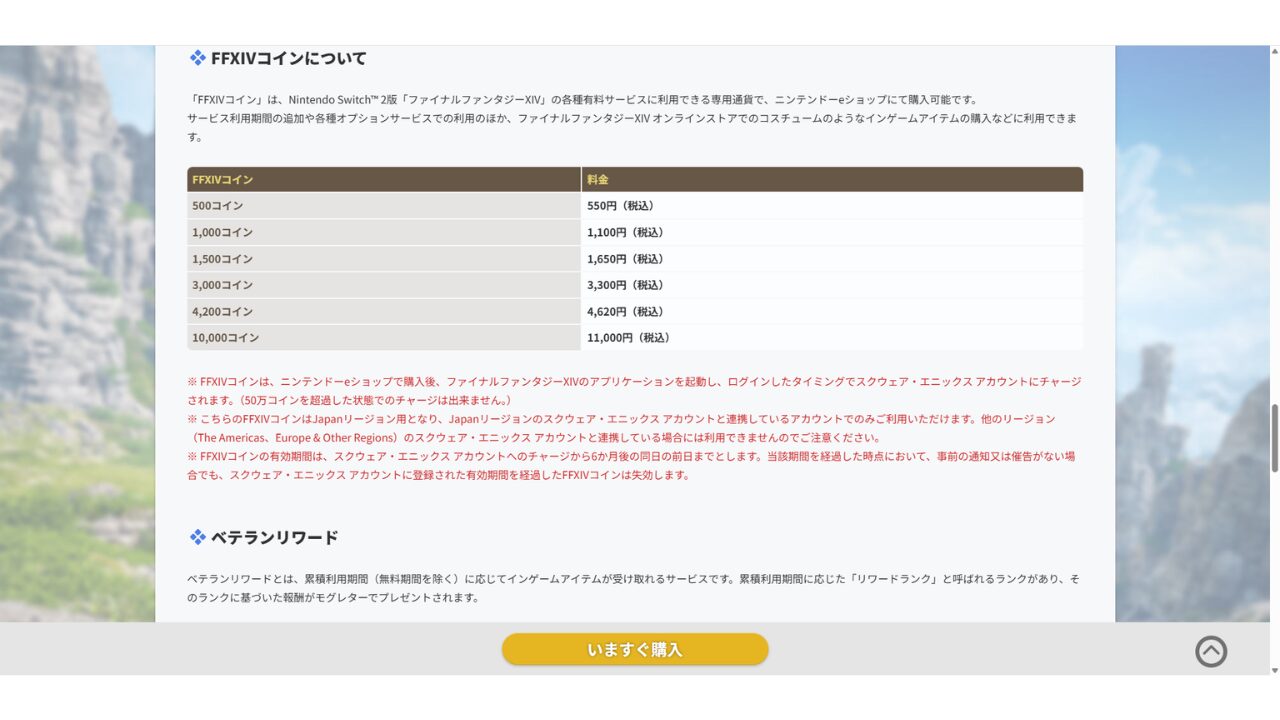 FFXIVコインの購入単位と価格表。500コイン550円からで、有効期間はチャージから6か月