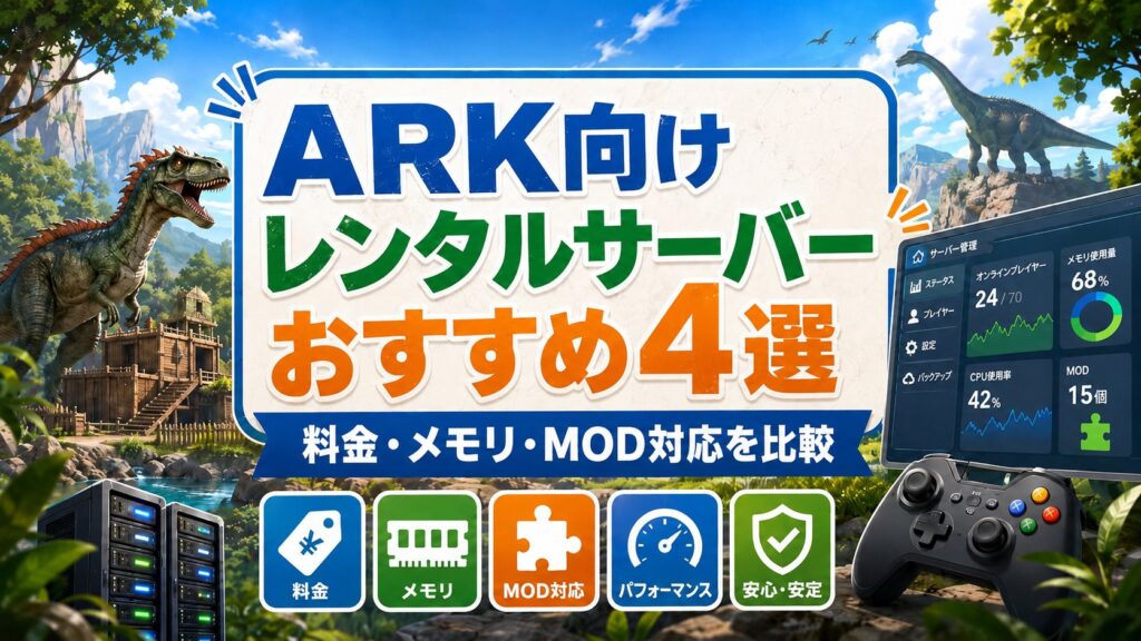 ARK向けレンタルサーバーおすすめ4選の比較イメージ