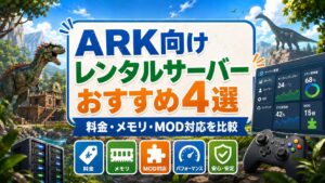 ARK向けレンタルサーバーおすすめ4選の比較イメージ
