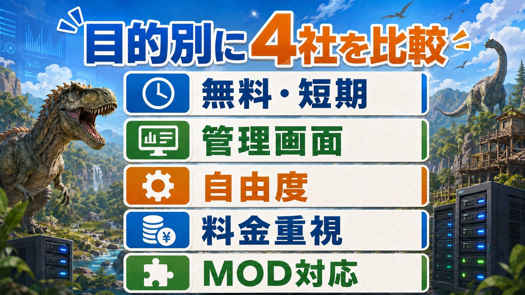 ARK向けレンタルサーバー4社を無料・短期、管理画面、自由度、料金重視、MOD対応で比較