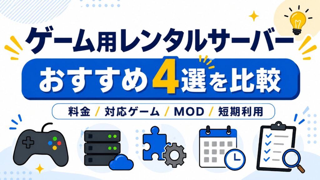 ゲーム用レンタルサーバーおすすめ4選を比較