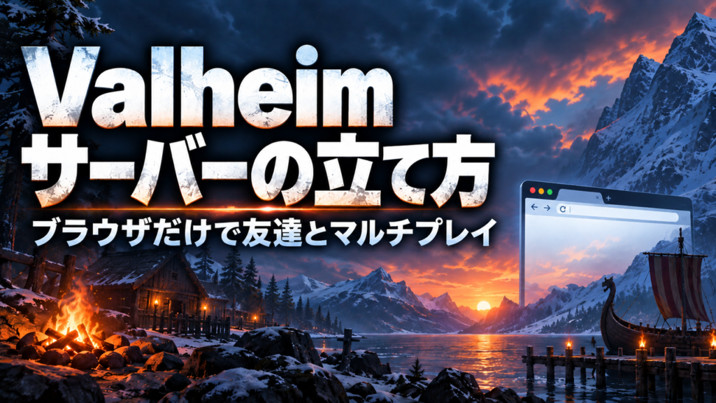 Valheimサーバーの立て方。ブラウザだけで友達とマルチプレイする手順