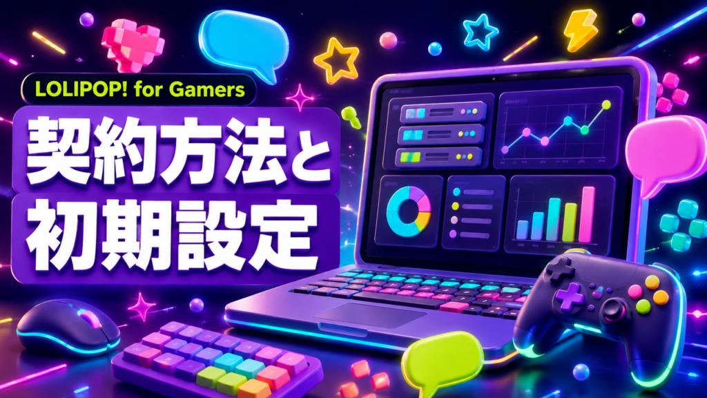LOLIPOP! for Gamersの契約方法と初期設定