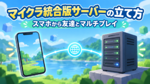 マイクラ統合版サーバーの立て方。スマホから友達とマルチプレイする手順