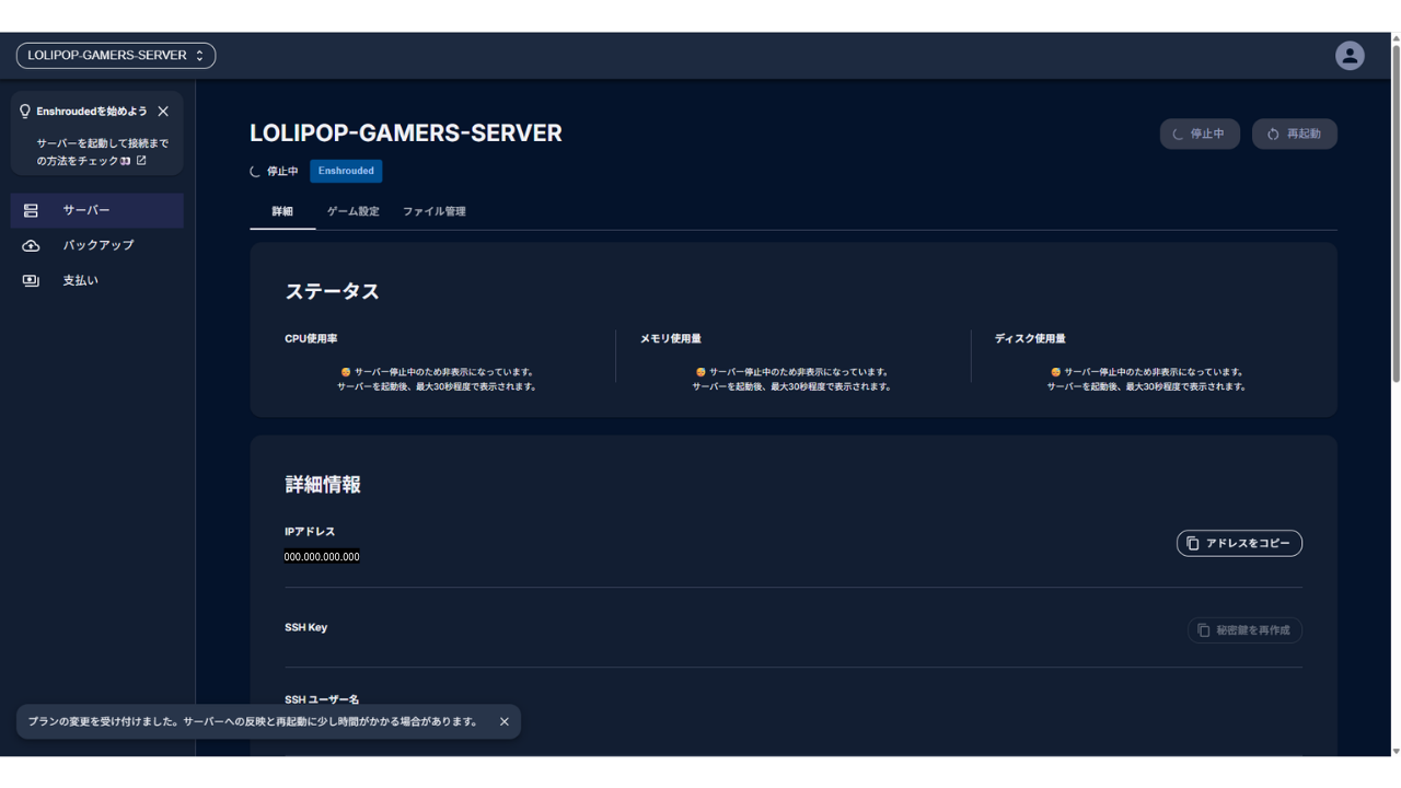 ゲームを切り替えた直後の管理画面。状態が「停止中」で、「プランの変更を受け付けました」と表示されている