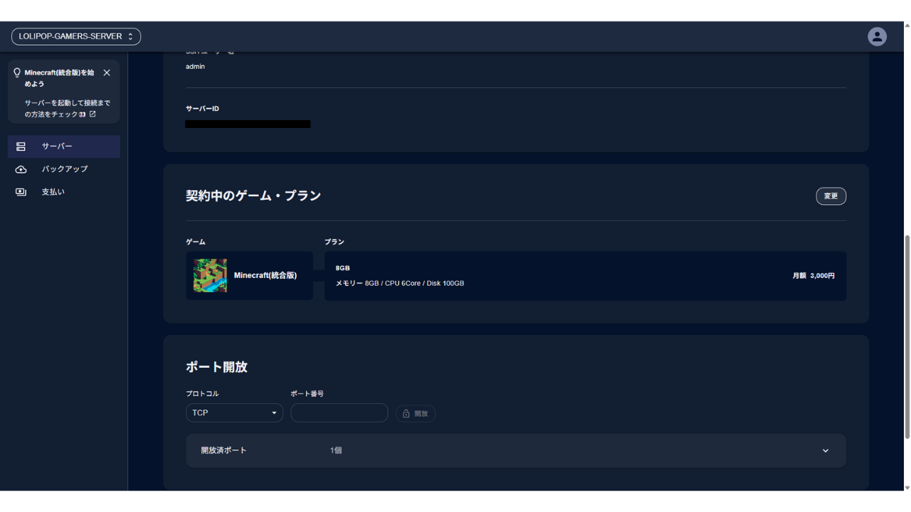 管理画面のプラン欄。現在のゲームとプランが表示され、右に変更ボタンがある