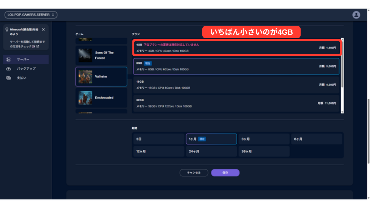 ゲームにValheimを選んだ状態。プラン一覧の4GBに、下位プランへの変更は対応していないという赤い文字が出ている