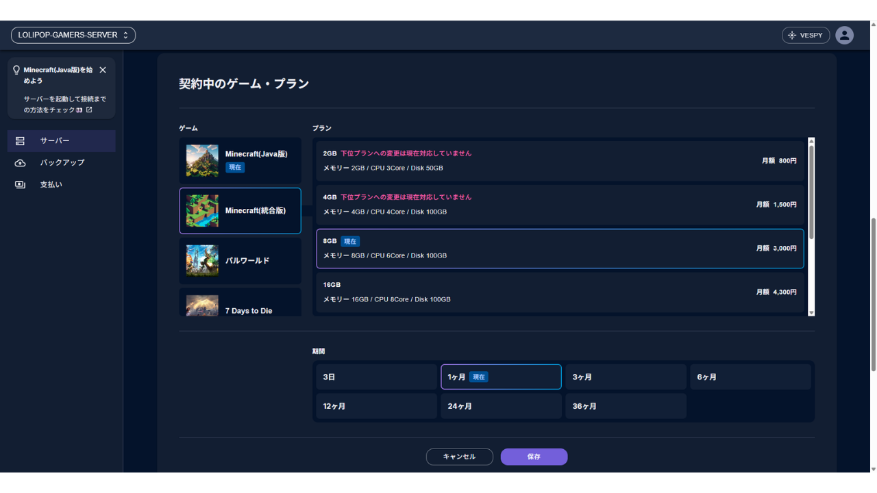 ゲーム変更のウィンドウでMinecraft(統合版)を選んだ状態。保存ボタンが有効になっている