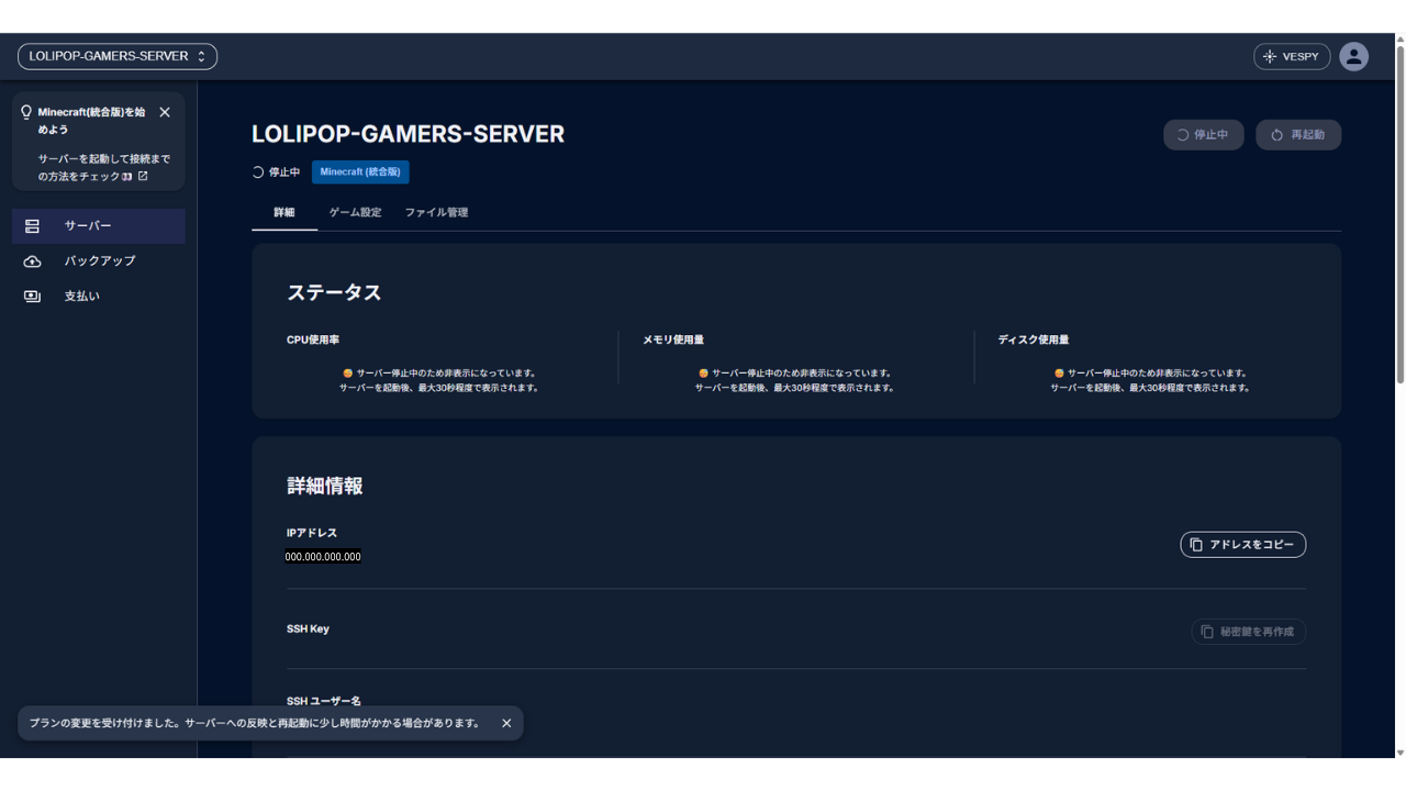 プランの変更を受け付けましたというメッセージと、停止中のステータス表示