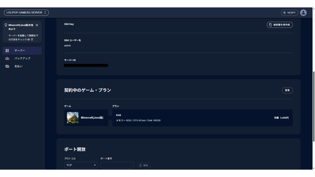 SSH情報と契約中のゲーム・プラン。右上に［変更］ボタン