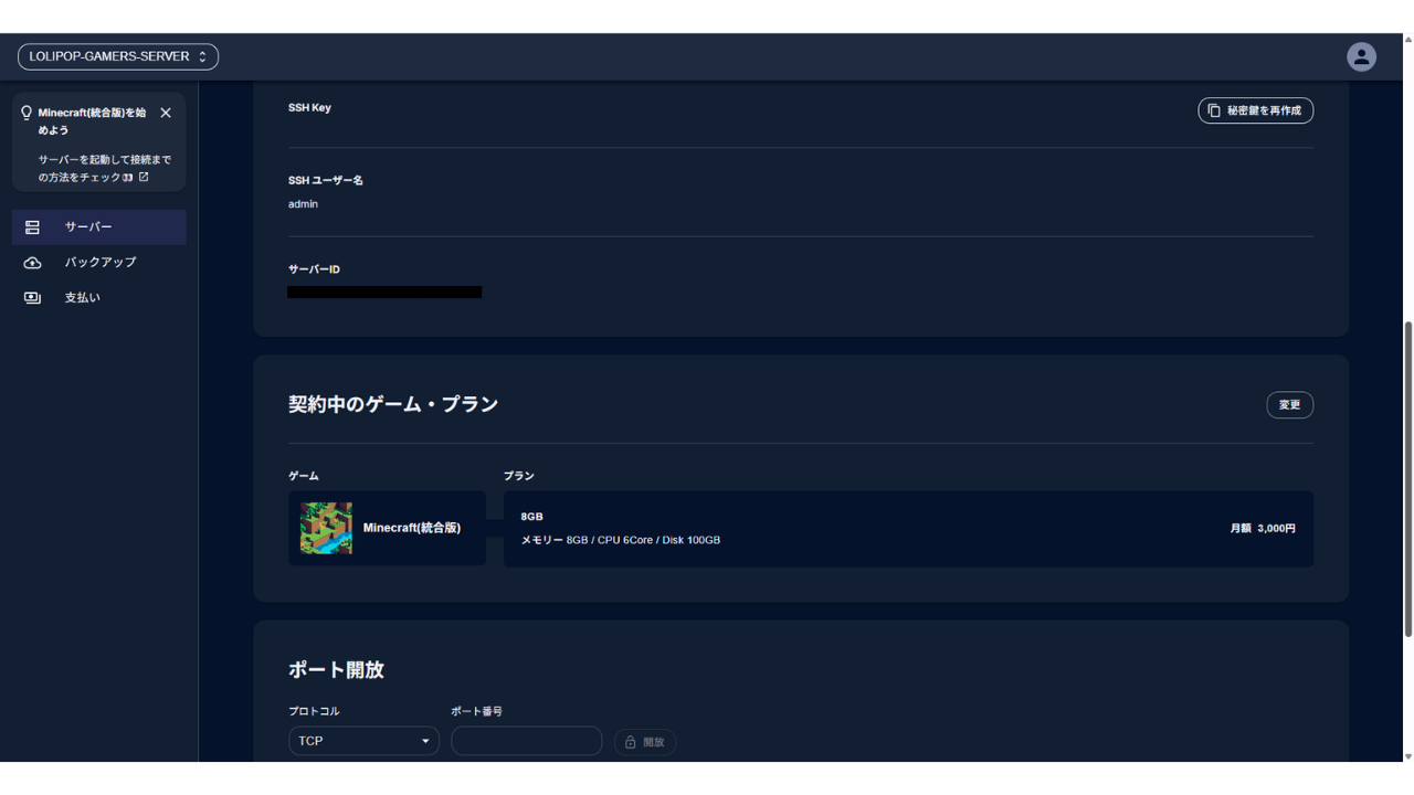 詳細タブに表示されたサーバーID、プラン、SSHの情報