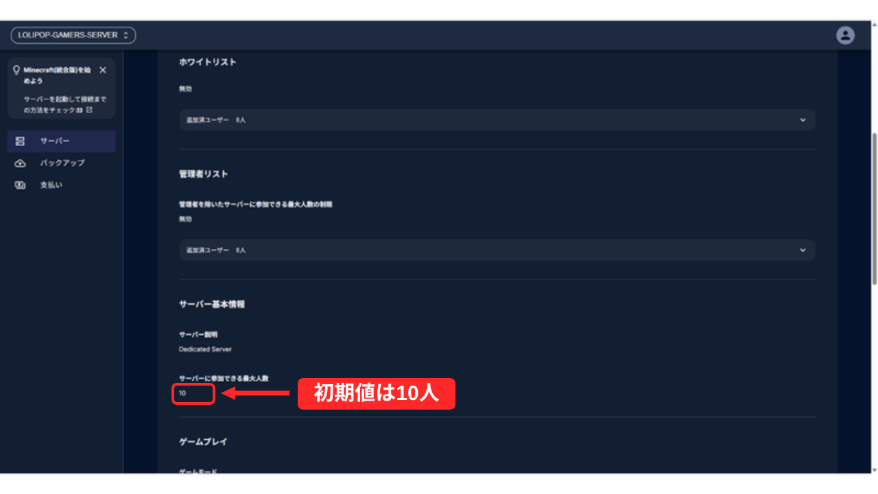 ゲーム設定のホワイトリスト、管理者リスト、サーバー基本情報。参加できる最大人数は10になっている