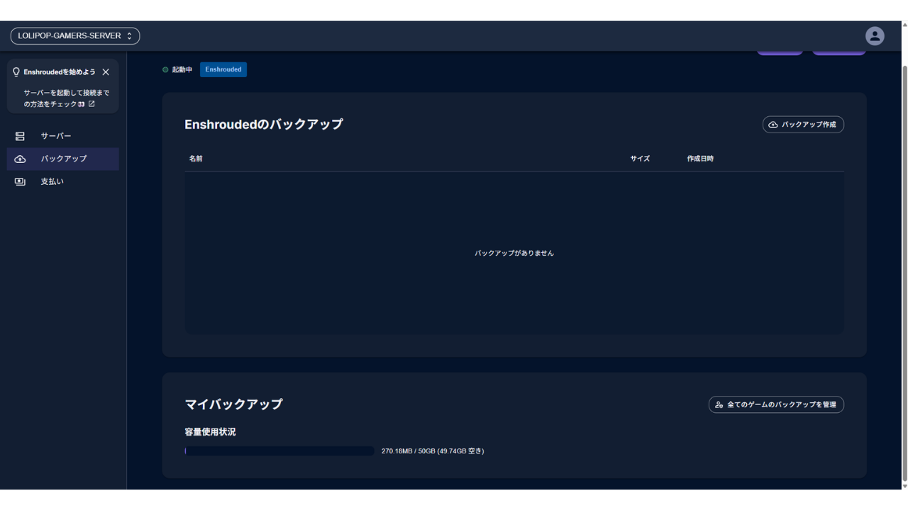 ［バックアップ］の画面。上に「Enshroudedのバックアップ」と［バックアップ作成］、下に「マイバックアップ」の容量使用状況がある