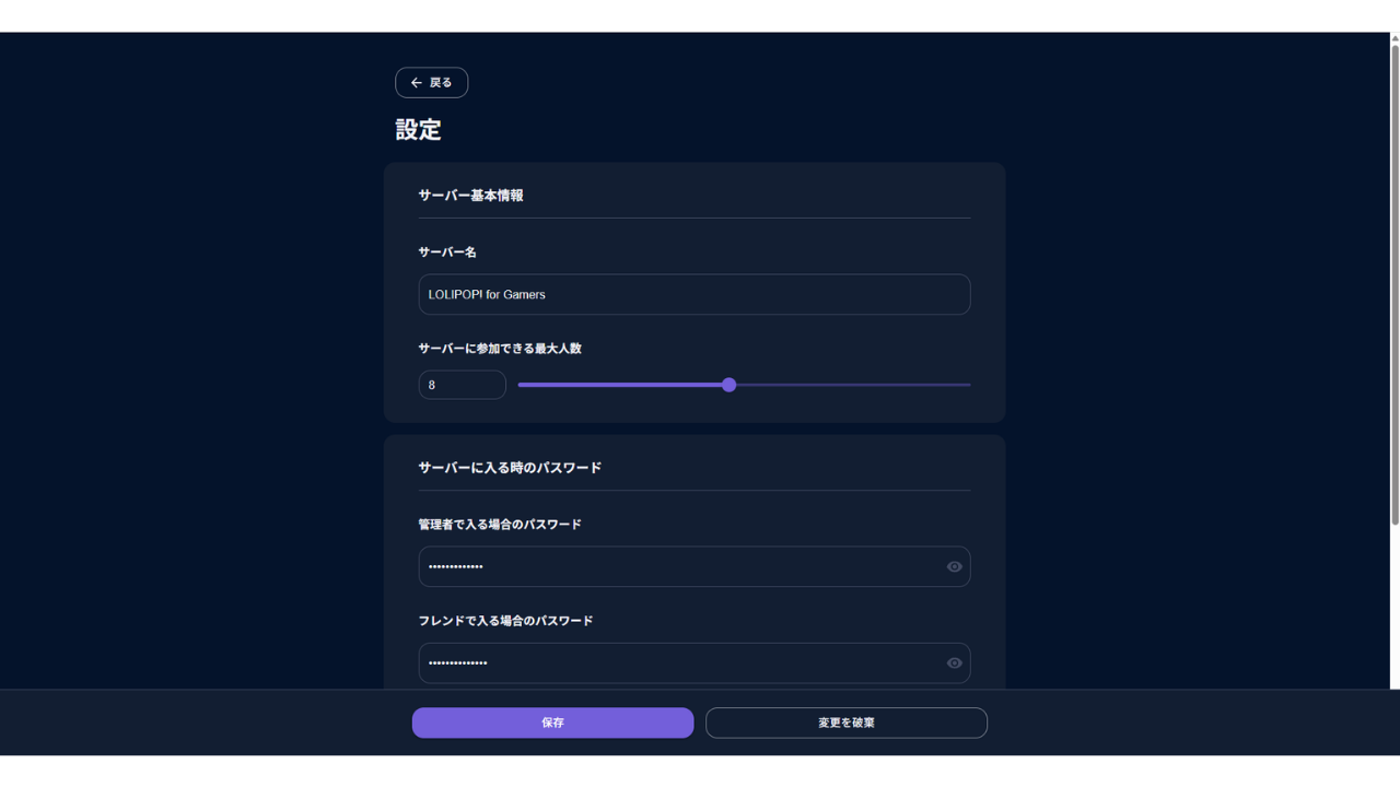 設定の変更画面。サーバー名の入力欄と、最大人数のスライダーがある