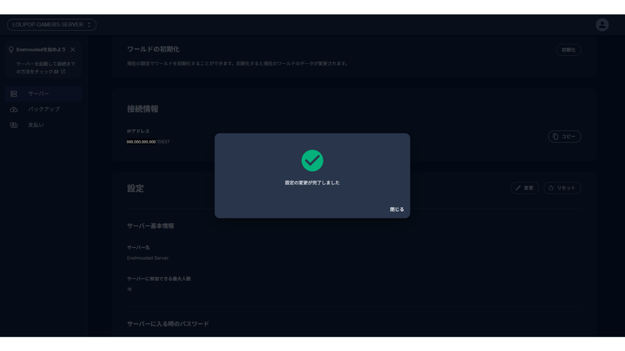 「設定の変更が完了しました」の画面。後ろの一覧はまだ変更前のサーバー名と人数のまま