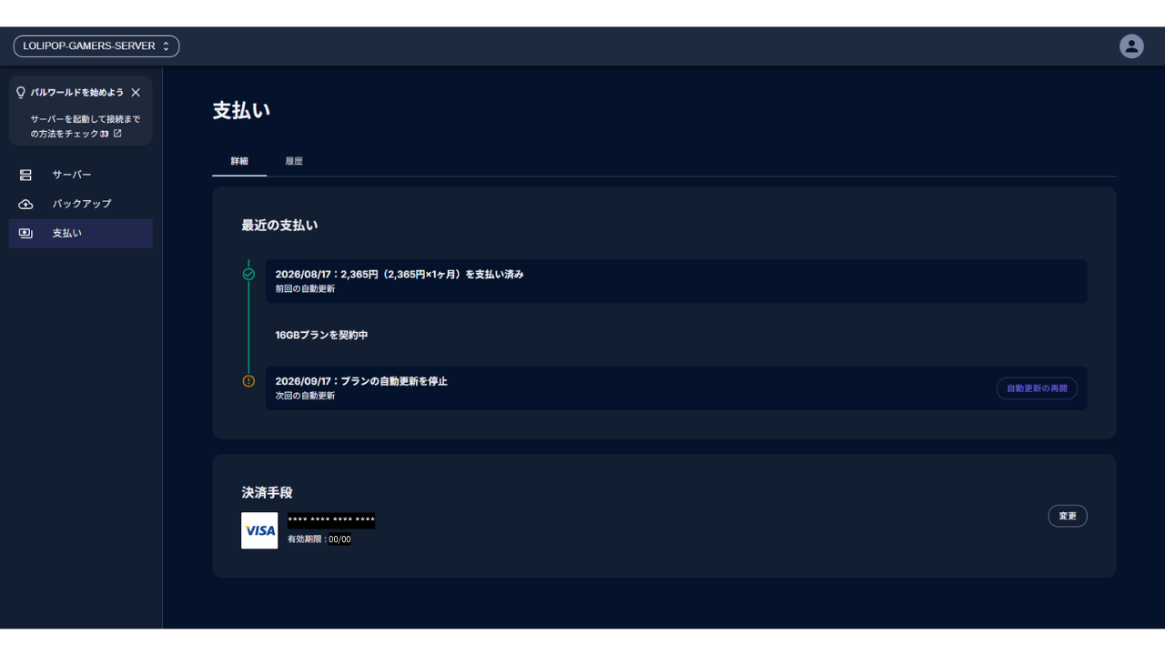 解約後の画面。［自動更新の再開］ボタンが表示される