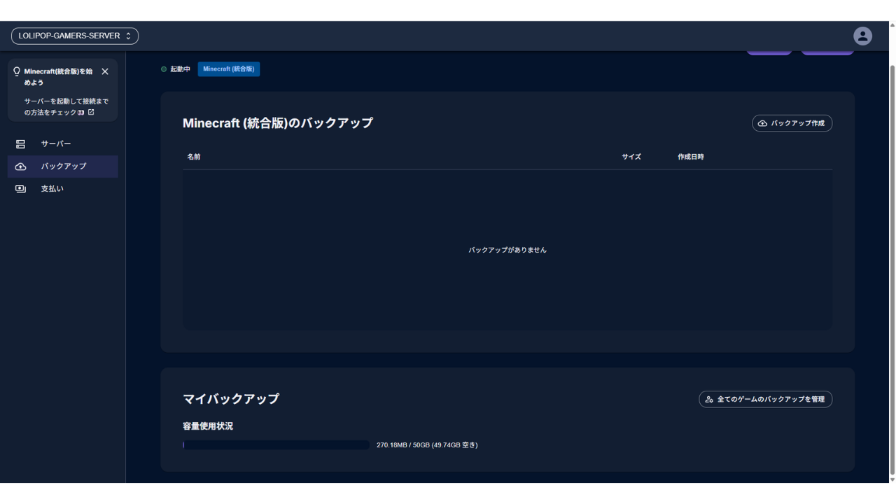 切り替え後のマイバックアップ。前のゲームで取った270.18MBのバックアップが残っている