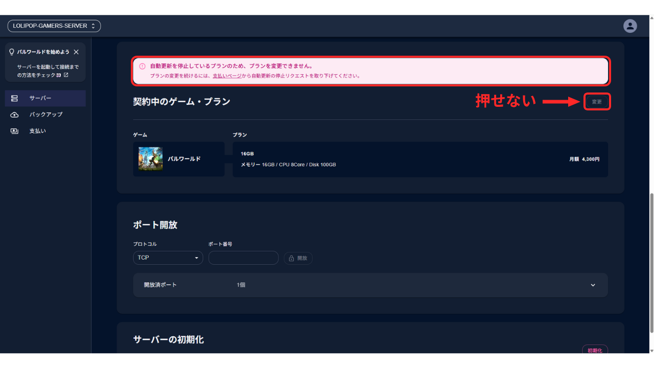 ゲーム変更がブロックされる警告。［変更］ボタンがグレーアウト