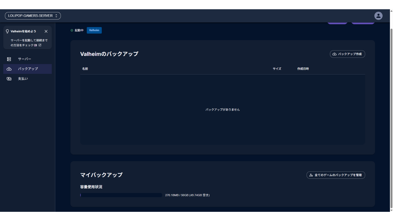 マイバックアップの画面。以前のゲームで取ったバックアップが残っている