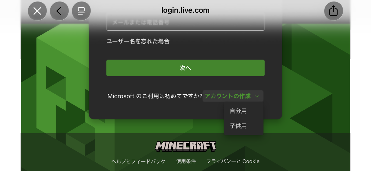 アカウントの作成で、自分用と子供用を選ぶ画面