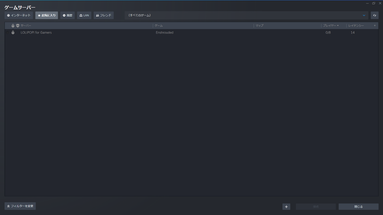 お気に入りに1行追加された。鍵のマーク、サーバー名、Enshrouded、人数0/8が表示されている
