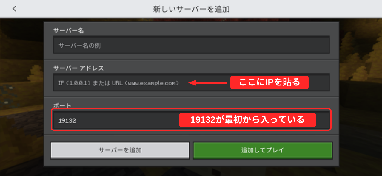 新しいサーバーを追加の画面。サーバー名、サーバーアドレス、ポートの3つの欄があり、ポートには19132が最初から入っている