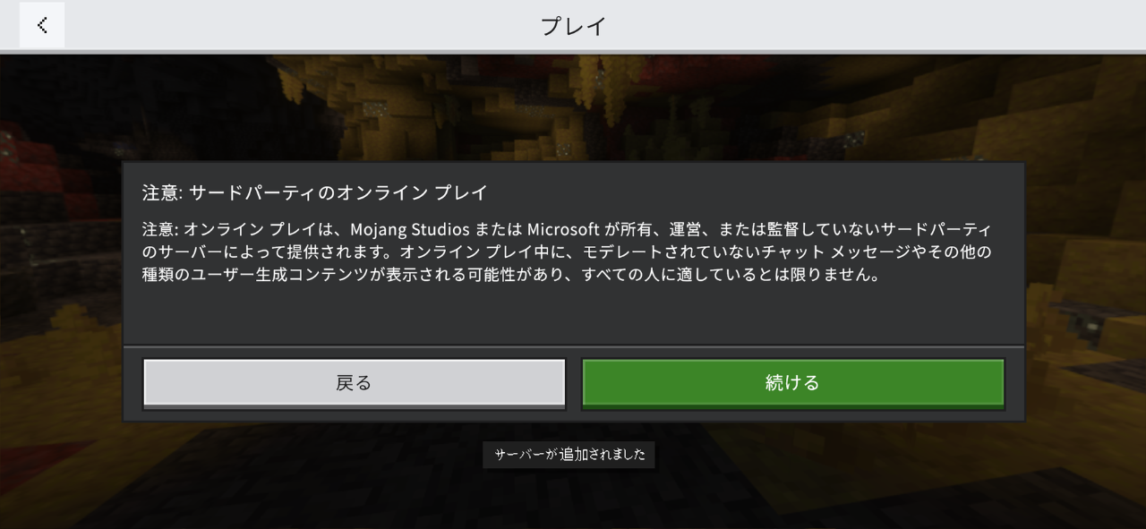サードパーティのオンラインプレイに関する注意と、サーバーが追加されましたという表示