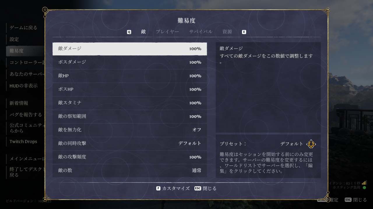 難易度をCustomにしていたときのゲーム内の［難易度］。敵ダメージなどはすべて100%、プリセットは「デフォルト」