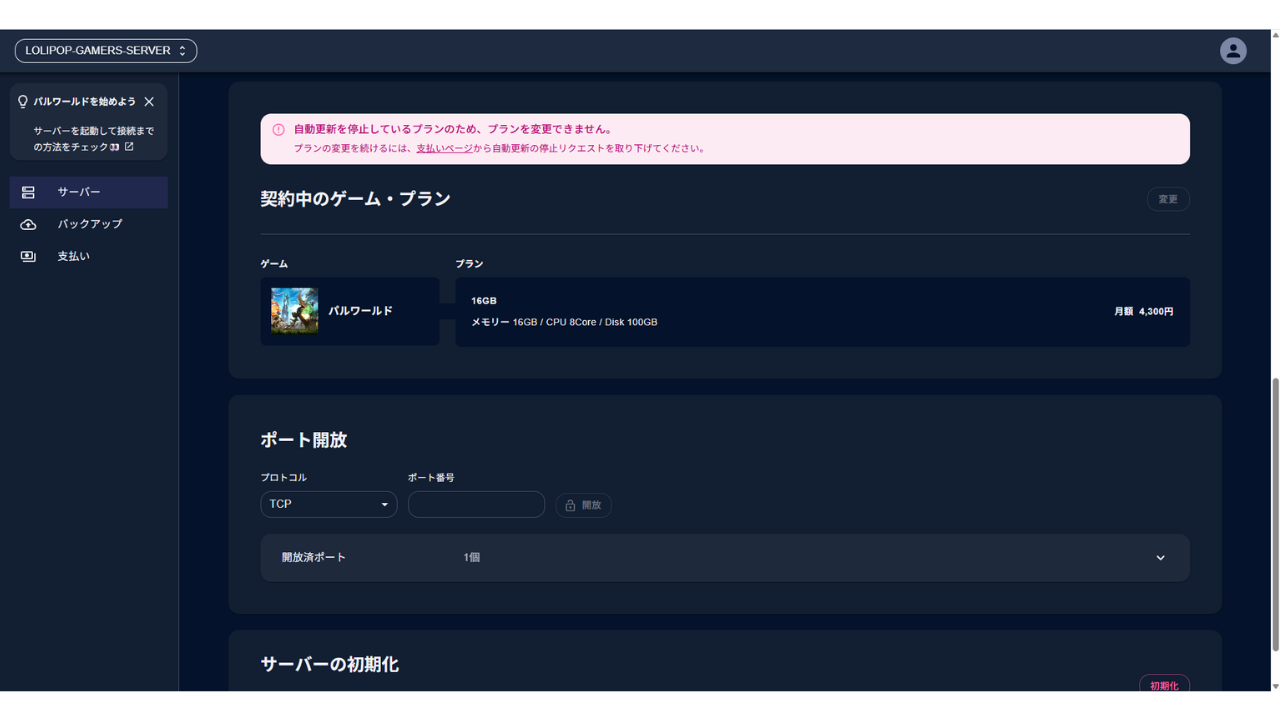 自動更新を止めていると表示される警告。「自動更新を停止しているプランのため、プランを変更できません。」