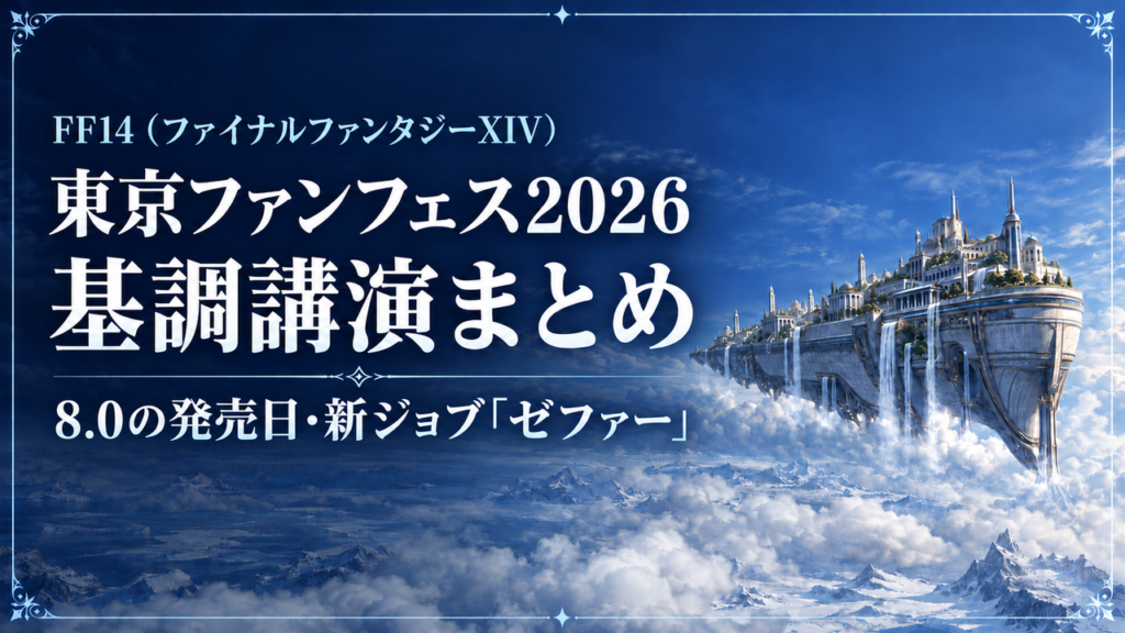 FF14 東京ファンフェス2026 基調講演まとめのアイキャッチ画像